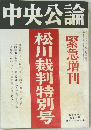中央公論　緊急増刊 松川裁判特別号