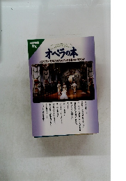 オペラの本 わかりたいあなたのためのときめきのガイドブック