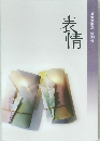 表青　西宮文芸誌 第30号