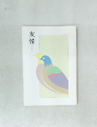 友情 ゆうじょう