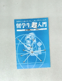 留学生と友達になりたい日本人学生のための 留学生超入門