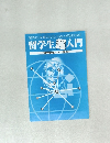 留学生と友達になりたい日本人学生のための 留学生超入門