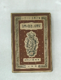 音楽の発達と音樂家