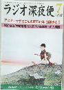 ラジオ深夜便　2014年7月号　No.168