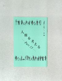 日蓮宗人権シリーズ 38 人権を考える 15