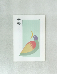 平等 びょうどう