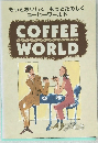 もっとおいしくもっとたのしくコーヒーワールド COFFEE WORLD