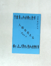 日蓮宗人権シリーズ 30　人権を考える Part 9