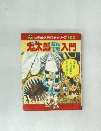 小学館入門百科シリーズ 102 鬼太郎入門