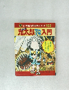 小学館入門百科シリーズ 102 鬼太郎入門