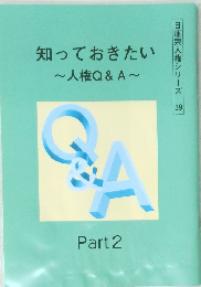 日蓮宗人権シリーズ 39 知っておきたい~人権Q&A~  Part 2
