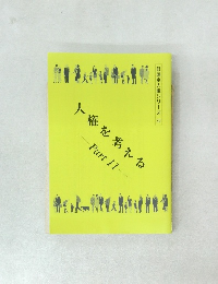 日蓮宗人権シリーズ 32 トを考える 11