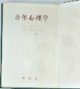 青年心理学