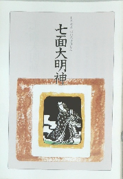 しちめんだいみょうじん 七面大明神