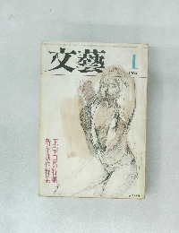 文藝 1963/1