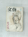 文藝 1963/1