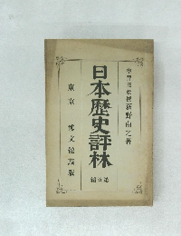 日本歴史評林 編五第