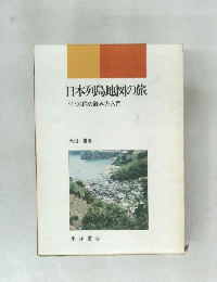 日本列島地図の旅 付・地図の読み方入門