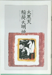 大黒天稲荷大明神