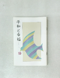 平和と幸福 へいわとこうふく