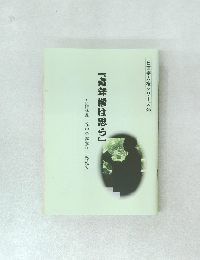 日蓮宗人権シリーズ36 『青年僧は思う』人権講義 谷中学寮寮生 感想文