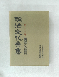 明治文化全集　22　　翻譯文藝篇