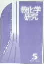 教化学研究　5月号