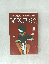 マスコミ 1979/2