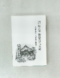 収玄寺 縁起及び由来記 日蓮大聖人と四條金吾頼基公