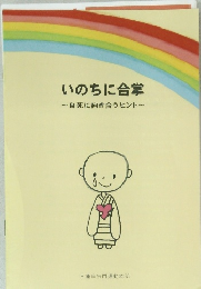 いのちに合掌　~自死に向き合うヒント~