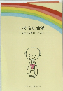 いのちに合掌　~自死に向き合うヒント~