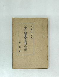 ソヴェト教育學の展開