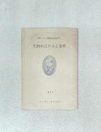 生田長江の人と業績　1957年