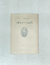 生田長江の人と業績　1957年
