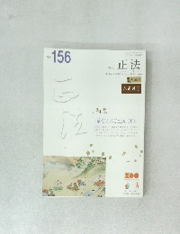 『正法』156号（平成31年/冬）お正月号