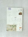 『正法』156号（平成31年/冬）お正月号