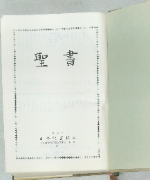 聖書　東京都中央区銀座四丁目5番1号 1971