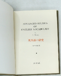 英単語の研究