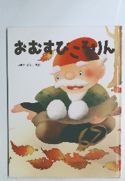 むむすびころりん　