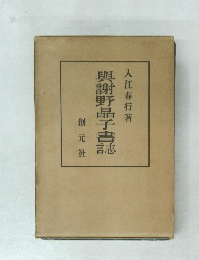 輿謝野晶子書誌　