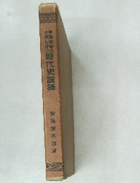 時代史講話
