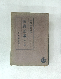 尚書正義　第三冊　　