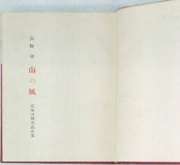 辰野隆南の風 佛蘭西翻案戯曲集