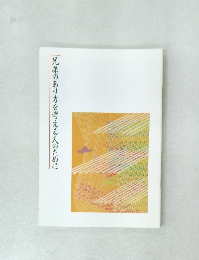 兄弟のあり方を考える人のために