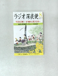 ラジオ深夜便 2014/8 今日も元気! 87歳の人気ブロガー