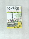 ラジオ深夜便 2014/8 今日も元気! 87歳の人気ブロガー