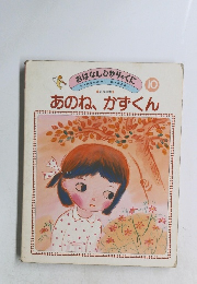おはなしひかりのくに　10　あのね、かずくん