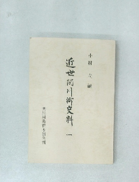 近世間川郷史料 一