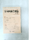 日本医師会雑誌 2/15 Vol.103 No.4 平成2年2月15日