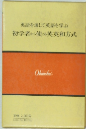 英語を通して英語を学ぶ　初学者から使える英英和方式
